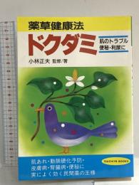 薬草健康法ドクダミ: 採取栽培から使用法まで (TSUCHIYA BOOKS) 土屋書店 小林 正夫
