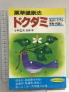 薬草健康法ドクダミ: 採取栽培から使用法まで (TSUCHIYA BOOKS) 土屋書店 小林 正夫