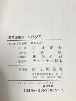 薬草健康法ドクダミ: 採取栽培から使用法まで (TSUCHIYA BOOKS) 土屋書店 小林 正夫