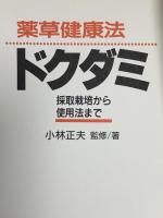 薬草健康法ドクダミ: 採取栽培から使用法まで (TSUCHIYA BOOKS) 土屋書店 小林 正夫
