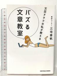 文芸オタクの私が教える バズる文章教室  サンクチュアリ出版 三宅香帆