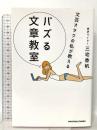 文芸オタクの私が教える バズる文章教室  サンクチュアリ出版 三宅香帆