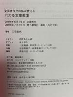 文芸オタクの私が教える バズる文章教室  サンクチュアリ出版 三宅香帆