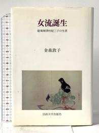 女流誕生: 能楽師津村紀三子の生涯 法政大学出版局 金森 敦子