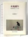 女流誕生: 能楽師津村紀三子の生涯 法政大学出版局 金森 敦子