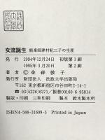 女流誕生: 能楽師津村紀三子の生涯 法政大学出版局 金森 敦子