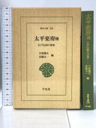 太平楽府 他: 江戸狂詩の世界 (東洋文庫 538) 平凡社 日野 龍夫