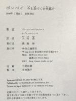 ポンペイ: 今も息づく古代都市 (INSIDE HISTORIES) 中央公論新社 アレックス バタワース