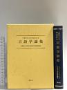 言語学論集: 古浦敏生先生御退官記念 渓水社 古浦敏生先生御退官記念論文集編集委員会