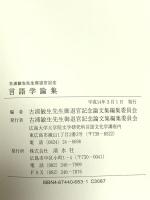 言語学論集: 古浦敏生先生御退官記念 渓水社 古浦敏生先生御退官記念論文集編集委員会