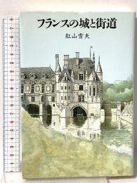 フランスの城と街道 トラベルジャーナル 紅山 雪夫
