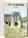 フランスの城と街道 トラベルジャーナル 紅山 雪夫