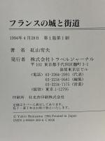 フランスの城と街道 トラベルジャーナル 紅山 雪夫