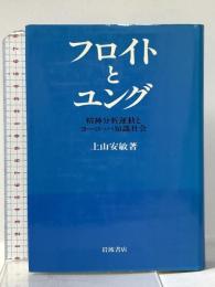 フロイトとユング: 精神分析運動とヨーロッパ知識社会 岩波書店 上山 安敏