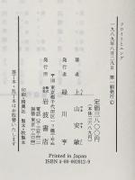 フロイトとユング: 精神分析運動とヨーロッパ知識社会 岩波書店 上山 安敏