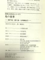 島の食事: 種子島・屋久島・吐か喇紀行 (自然に生きるシリーズ 1) 透土社 日高 恒太朗