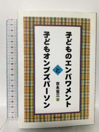 子どものエンパワメントと子どもオンブズパーソン 明石書店 吉永 省三