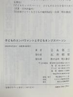 子どものエンパワメントと子どもオンブズパーソン 明石書店 吉永 省三