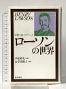 ローソンの世界: 短篇小説・エピソード 勁草書房 ヘンリー ローソン