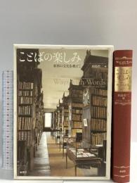 ことばの楽しみ: 東西の文化を越えて 南雲堂 田島 松二