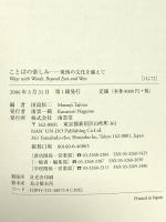 ことばの楽しみ: 東西の文化を越えて 南雲堂 田島 松二