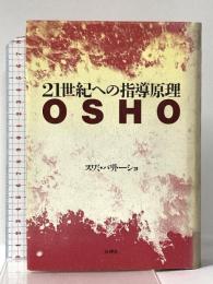 21世紀への指導原理OSHO 壮神社 スワミ パリトーショ