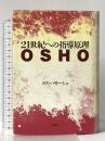 21世紀への指導原理OSHO 壮神社 スワミ パリトーショ