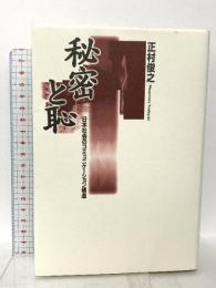 秘密と恥: 日本社会のコミュニケ-ション構造 勁草書房 正村 俊之