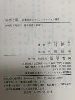 秘密と恥: 日本社会のコミュニケ-ション構造 勁草書房 正村 俊之