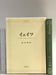 イェイツ アングロアイリッシュのディレンマ 渓水社
