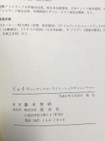 イェイツ アングロアイリッシュのディレンマ 渓水社