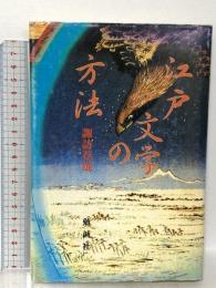 江戸文学の方法 勉誠社(勉誠出版) 諏訪 春雄