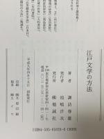 江戸文学の方法 勉誠社(勉誠出版) 諏訪 春雄