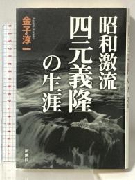 昭和激流四元義隆の生涯 新潮社 金子 淳一