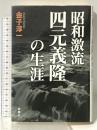 昭和激流四元義隆の生涯 新潮社 金子 淳一