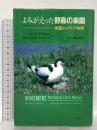 よみがえった野鳥の楽園: 英国ミンズミア物語 平凡社 ハーバート アクセル