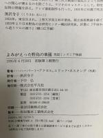 よみがえった野鳥の楽園: 英国ミンズミア物語 平凡社 ハーバート アクセル