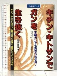 キチン・キトサンでガンを生き抜く (ガン戦争シリーズ) メタモル出版 旭丘 光志
