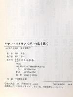 キチン・キトサンでガンを生き抜く (ガン戦争シリーズ) メタモル出版 旭丘 光志