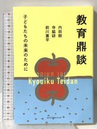 教育鼎談 子供たちの未来のために ミツイパブリッシング 内田 樹