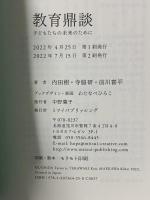 教育鼎談 子供たちの未来のために ミツイパブリッシング 内田 樹