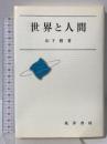 世界と人間 晃洋書房 山下 勲