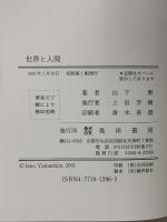 世界と人間 晃洋書房 山下 勲