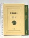 世説新語1 (東洋文庫 843) 平凡社 劉義慶