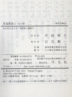 世説新語1 (東洋文庫 843) 平凡社 劉義慶