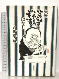 六世笑福亭松鶴はなし 岩波書店 戸田 学