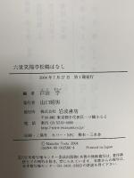 六世笑福亭松鶴はなし 岩波書店 戸田 学