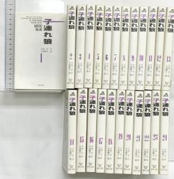 子連れ狼 初版本（※不揃い1～24巻/全24冊セット） 道草文庫 小池一夫：作 児島剛夕：画 1995年～1996年