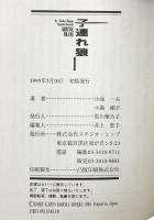 子連れ狼 初版本（※不揃い1～24巻/全24冊セット） 道草文庫 小池一夫：作 児島剛夕：画 1995年～1996年