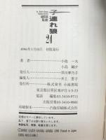 子連れ狼 初版本（※不揃い1～24巻/全24冊セット） 道草文庫 小池一夫：作 児島剛夕：画 1995年～1996年